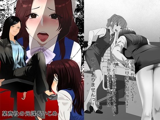 【某商社の元課長いじめ】大人の幼恥園
