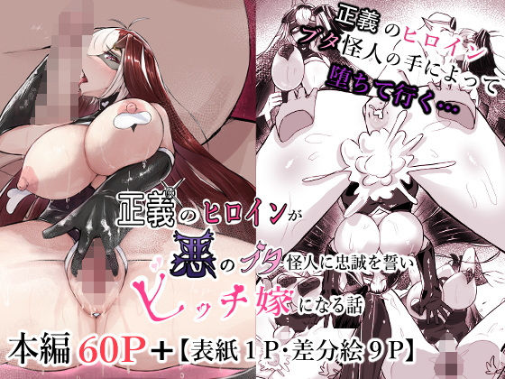 【正義のヒロインが悪のブタ怪人に忠誠を誓いビッチ嫁になる話】かつしか