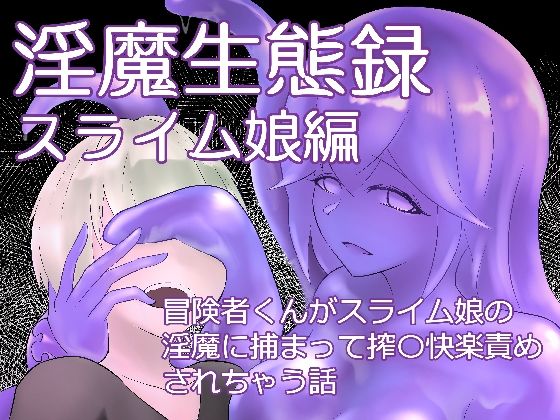 【淫魔生態録 スライム娘編】にゅるま湯源泉