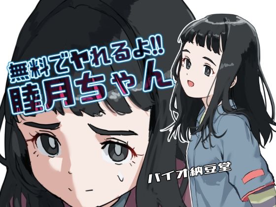 【無料でヤれるよ！睦月ちゃん モノクロ同梱版】バイオ納豆堂