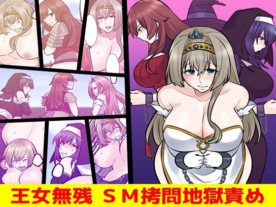 【王女無残 SM拷問地獄責め】女による女への凌●