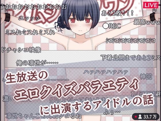 【生放送のエロクイズバラエティに出演するアイドルの話】輪々処