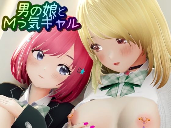 【男の娘とMっ気ギャル】ワピワピ。