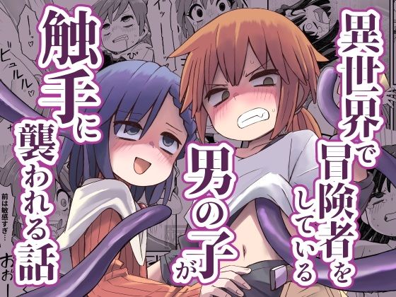 【異世界で冒険者をしている男の子が触手に襲われる話】ぬぬ部屋