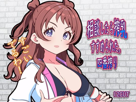 【相談したら搾乳すすめられた。四番搾り】12CUT
