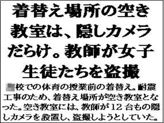 【着替え場所の空き教室は、隠しカメラだらけ。教師が女子生徒たちを盗撮】CMNFリアリズム