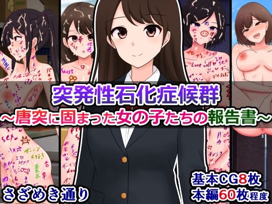 【突発性石化症候群〜唐突に固まった女の子たちの報告書〜】さざめき通り