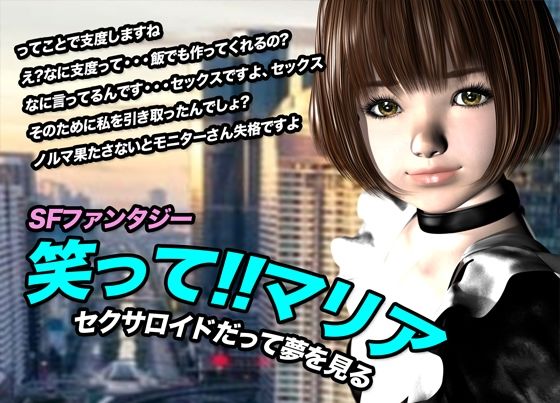 【笑って！！マリア・セクサロイドだって夢を見る:record.1】猫のサークル