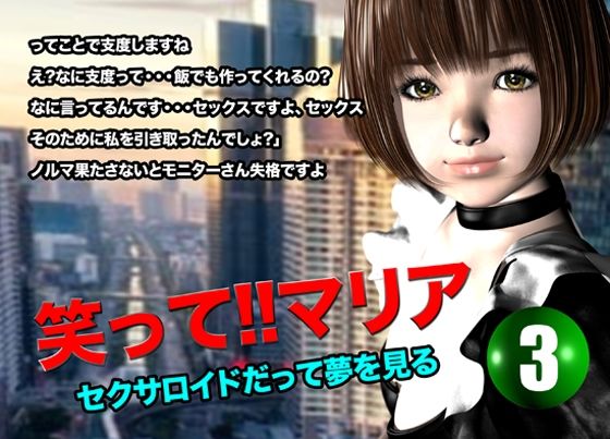 【笑って！！マリア・セクサロイドだって夢を見る:record.3】猫のサークル