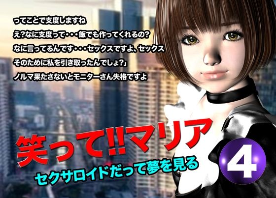 【笑って！！マリア・セクサロイドだって夢を見る:record.4】猫のサークル
