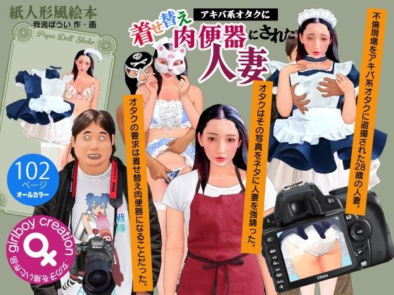 【紙人形風絵本「アキバ系オタクに着せ替え肉便器にされた人妻」】Girlboy