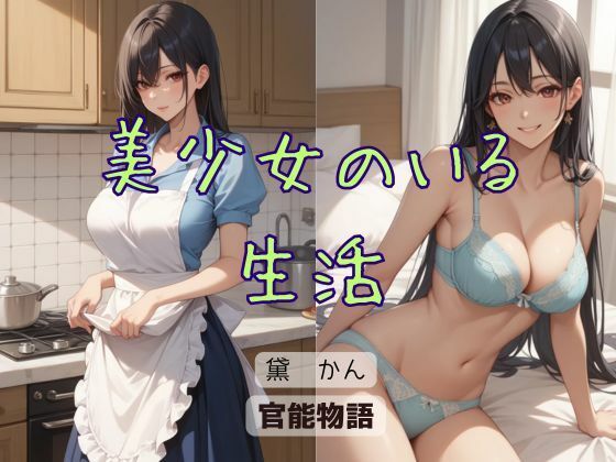 【美少女のいる生活】官能物語