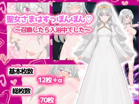 【聖女さまはすっぽんぽん〜召喚したら入浴中でした〜】スミカン亭