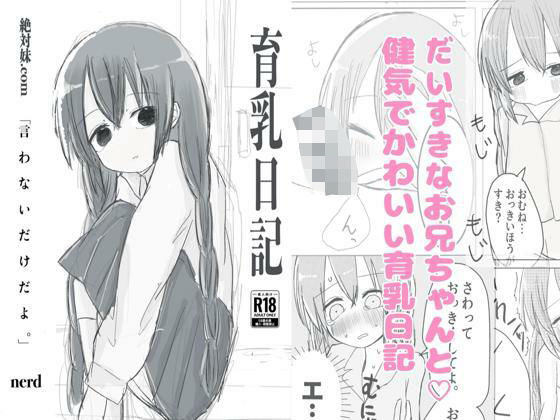 【育乳日記】絶対妹.com