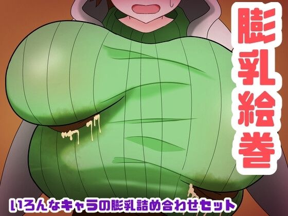 【膨乳絵巻〜いろんなキャラの膨乳詰め合わせセット〜】エクシーガくんの在処