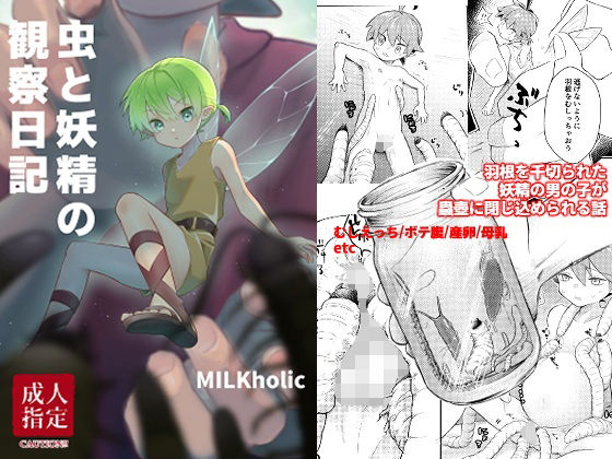 【蟲と妖精の観察日記】MILKholic