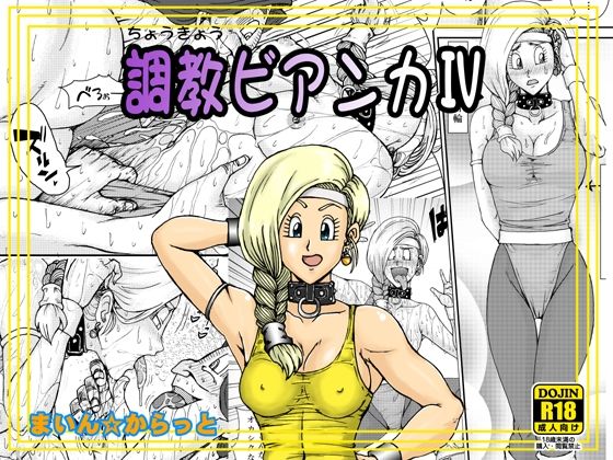 【調教ビアンカIV】まいん☆からっと