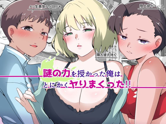 【謎の力を授かった俺はとにかくヤりまくった！！】りょくち化計画