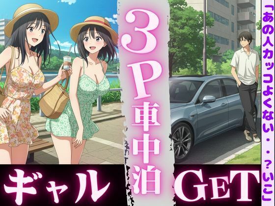 【車中泊してたらビキニギャルが2人やってきてそのまま3PSEX！！】天頂絶頂スタイル