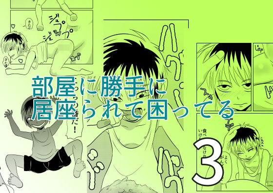 【部屋に勝手に居座られて困ってる03】ちくわ会