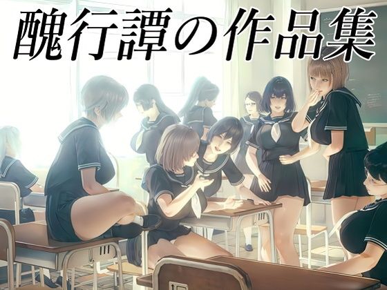 【醜行譚の作品集】醜行譚