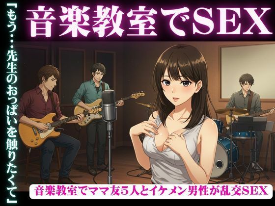 【音楽教室で、ママ友5人とイケメン男性が乱交セックス】人生にSEX捧げてます編集部