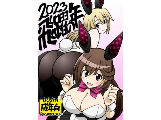 【飛躍の年】ユツァーさんち