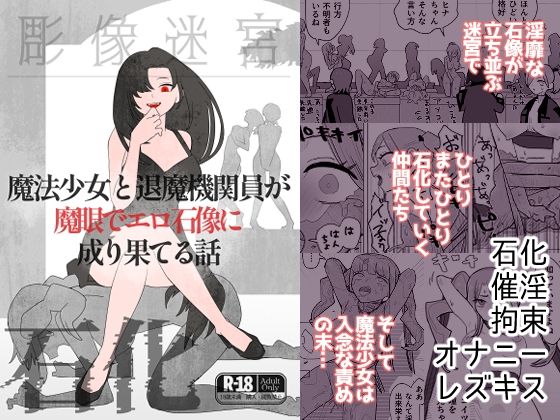 【魔法少女と退魔機関員が魔眼でエロ石像に成り果てる話】迷宮調査班