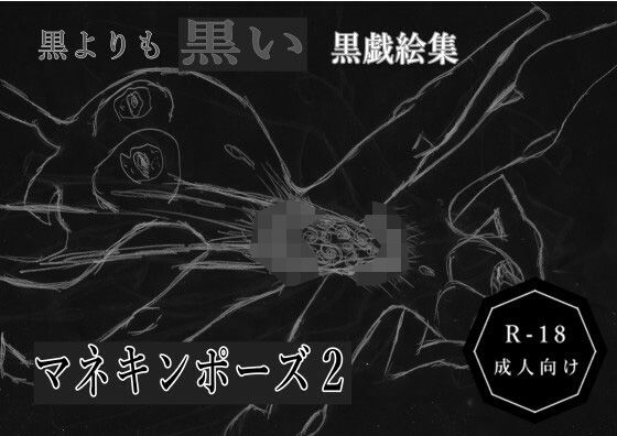 【黒よりも黒い黒戯絵集「マネキンポーズ2」】黒納豆