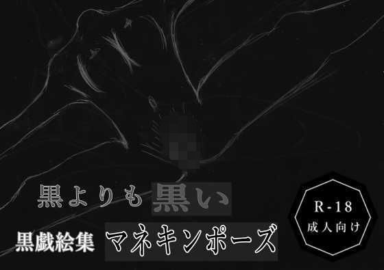 【黒よりも黒い黒戯絵集「マネキンポーズ」】黒納豆