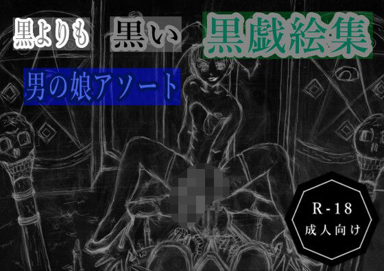 【黒よりも黒い黒戯絵集「男の娘アソート」】黒納豆