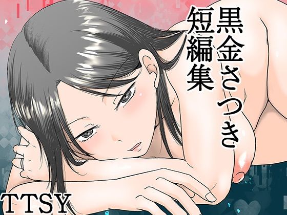 【黒金さつき短編集】TTSY