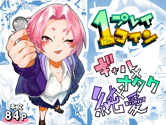 【1プレイ1コイン〜ギャルとオタクが幸せになる話〜】マキシマム☆ギア
