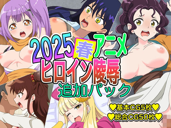 【2025春アニメヒロイン陵● 追加パック】いまがさ