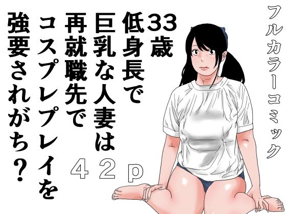 【33歳  低身長で巨乳な人妻は再就職先でコスプレプレイを強要されがち？】じゅんぴちゅ