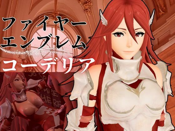 【FE覚醒からティアモが誕生日という事で調教されてもらいました【FE Cordelia】】異世界転生