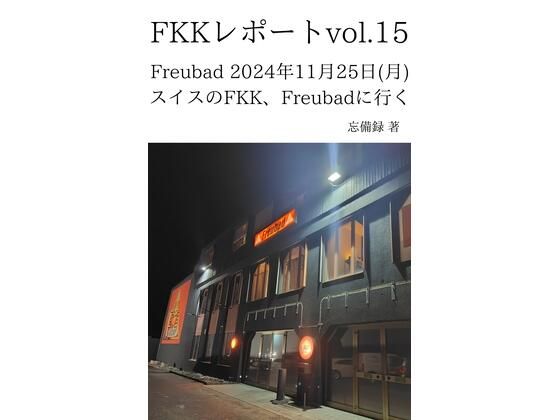 【FKKレポート vol.15 Freubad 2024年11月25日（月） スイスのFKK、Freubadに行く】忘備録