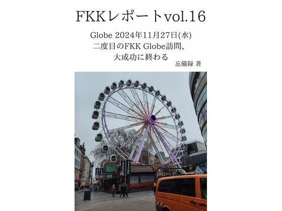 【FKKレポート vol.16 Globe 2024年11月27日（水） 二度目のFKK Globe訪問、大成功に終わる】忘備録
