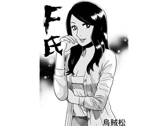 【F氏】ナンネット
