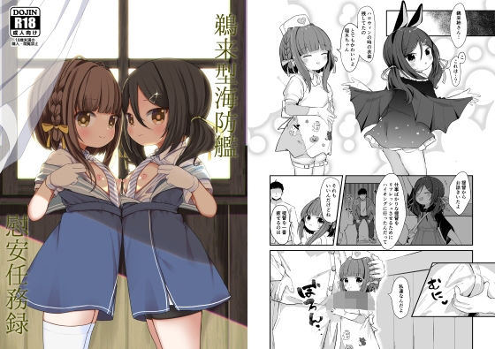 【〇来型海防艦慰安任務録】むぎちょこストア