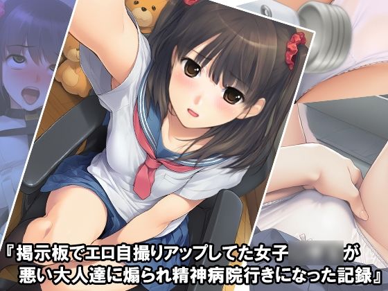 【『掲示板でエロ自撮りアップしてた女子〇〇〇が悪い大人達に煽られ精神病院行きになった記録』】淫乱テディベア