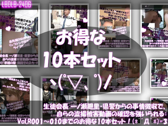 【【▲500●500】生徒会長 一ノ瀬廻里・県警からの事情聴取で、自らの盗撮被害動画の確認を強いられる:Vol.R001〜010のお得な10本セット！】Libido-Labo