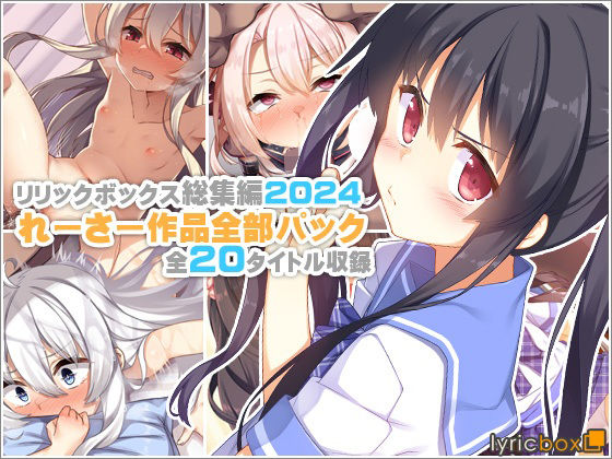 【【リリックボックス総集編2024】れーさー作品全部パック】リリックボックス+