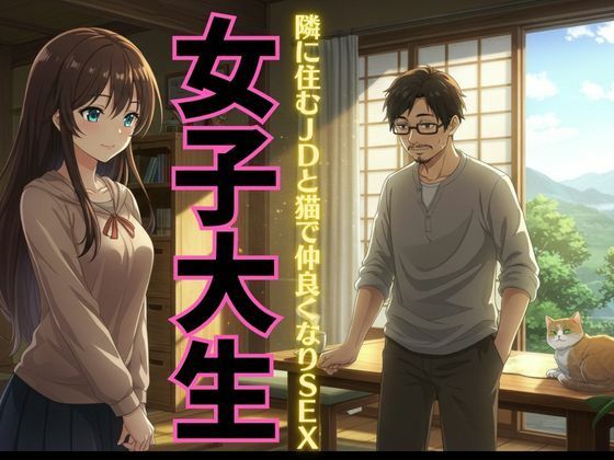 【【女子大生特集】迷い猫の飼い主は隣に住む女子大生だった！自宅に招かれてSEX物語！】ひまわり学園