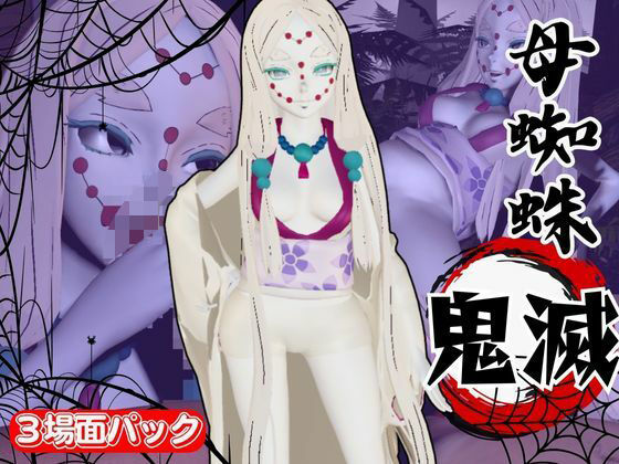 【【鬼滅の刃】那田蜘蛛山の鬼とイチャラブエッチ！でも鬼だから責め責めプレイで女性上位プレイの動画5本！】異世界転生