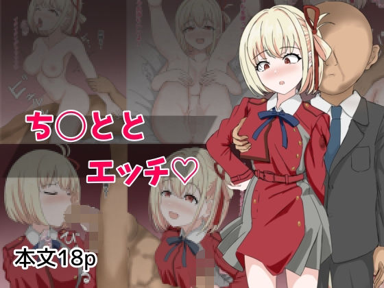 【ち〇ととエッチ】とじミックス