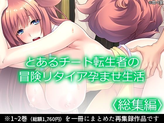 【とあるチート転生者の冒険リタイア孕ませ生活 ＜総集編＞】悶々堂