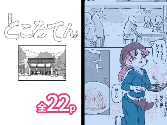 【ところてん】19kome