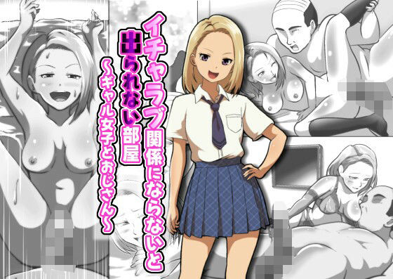 【イチャラブ関係にならないと出られない部屋〜ギャル女子とおじさん〜】フジ江