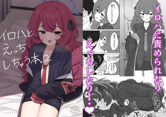 【イロハとえっちしちゃう本。2】ろあぐーん。